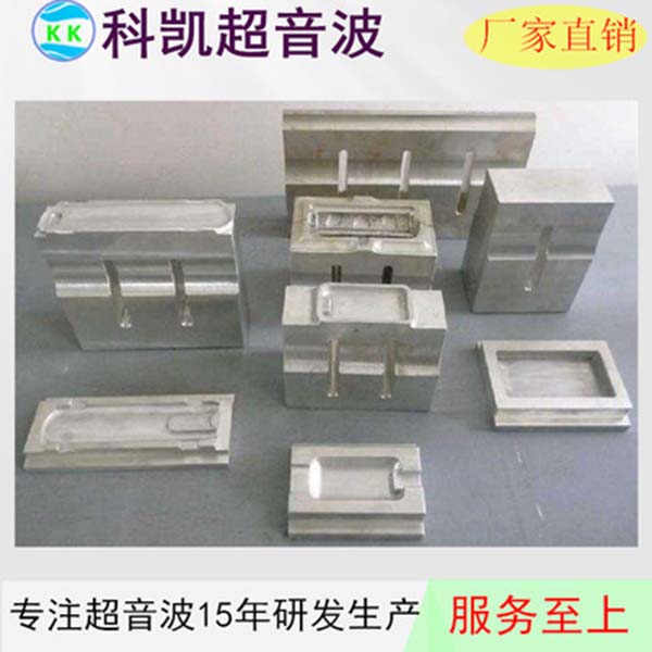 超音波模具